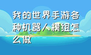 我的世界手游各种机器人模组怎么做