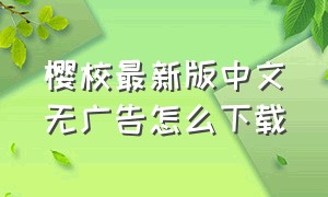 樱校最新版中文无广告怎么下载