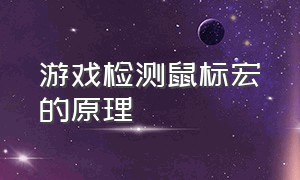 游戏检测鼠标宏的原理