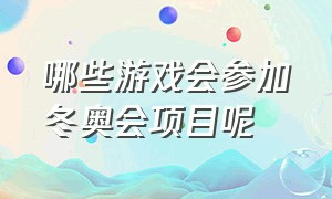 哪些游戏会参加冬奥会项目呢