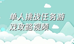 单人挑战任务游戏攻略视频