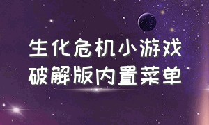 生化危机小游戏破解版内置菜单