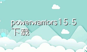 powerwarriors15.5下载