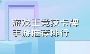 游戏王竞技卡牌手游推荐排行