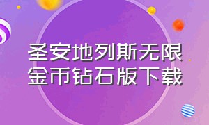 圣安地列斯无限金币钻石版下载