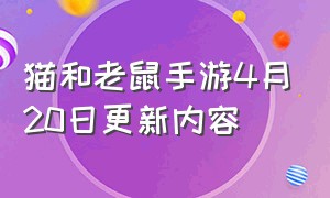 猫和老鼠手游4月20日更新内容