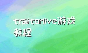 traitorlive游戏教程