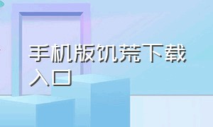 手机版饥荒下载入口