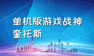 单机版游戏战神奎托斯