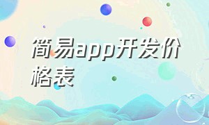 简易app开发价格表