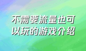 不需要流量也可以玩的游戏介绍