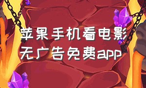 苹果手机看电影无广告免费app