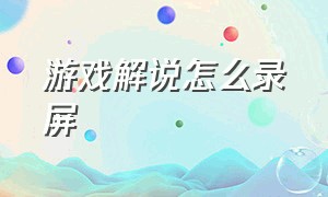 游戏解说怎么录屏