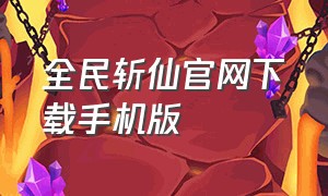 全民斩仙官网下载手机版