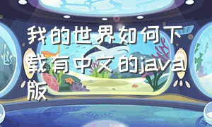 我的世界如何下载有中文的java版