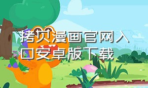 拷贝漫画官网入口安卓版下载