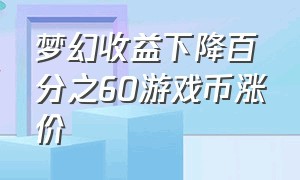 梦幻收益下降百分之60游戏币涨价