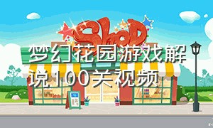 梦幻花园游戏解说100关视频