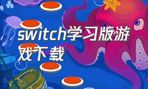 switch学习版游戏下载