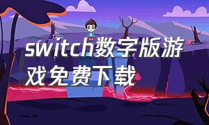 switch数字版游戏免费下载
