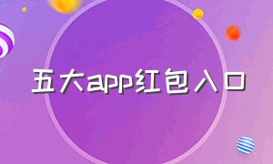 五大app红包入口