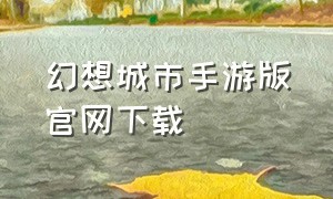 幻想城市手游版官网下载