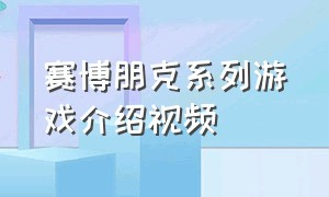 赛博朋克系列游戏介绍视频