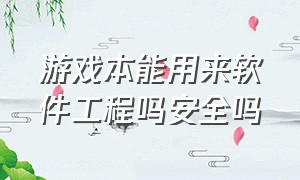 游戏本能用来软件工程吗安全吗