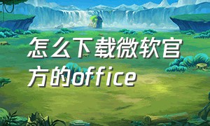 怎么下载微软官方的office