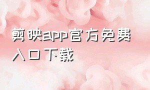 剪映app官方免费入口下载