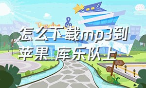 怎么下载mp3到苹果 库乐队上