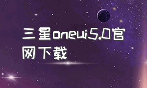 三星oneui5.0官网下载