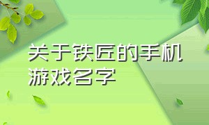 关于铁匠的手机游戏名字