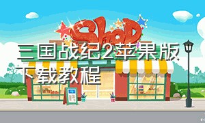 三国战纪2苹果版下载教程