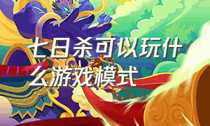 七日杀可以玩什么游戏模式