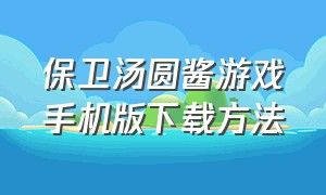 保卫汤圆酱游戏手机版下载方法