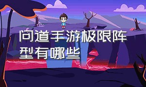 问道手游极限阵型有哪些