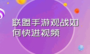 联盟手游观战如何快进视频