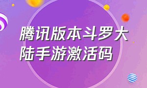 腾讯版本斗罗大陆手游激活码