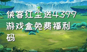 侠客红尘送4399游戏盒免费福利码