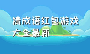 猜成语红包游戏大全最新