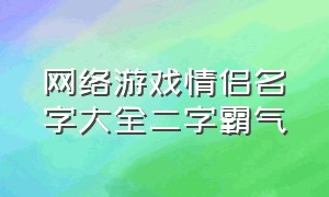 网络游戏情侣名字大全二字霸气