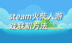 steam火柴人游戏联机方法