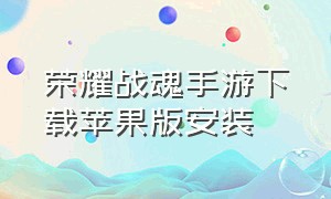 荣耀战魂手游下载苹果版安装