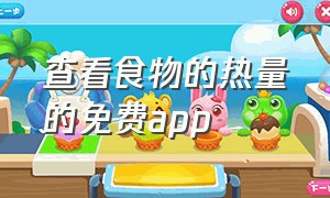 查看食物的热量的免费app