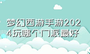 梦幻西游手游2024玩哪个门派最好