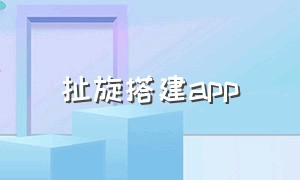 扯旋搭建app