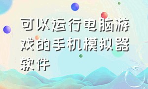 可以运行电脑游戏的手机模拟器软件