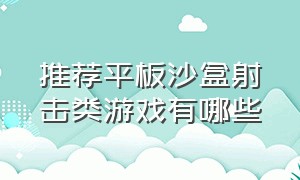 推荐平板沙盒射击类游戏有哪些