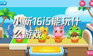 小新16i5能玩什么游戏